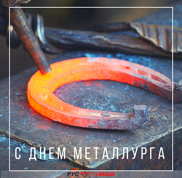 С Днем Металлурга!